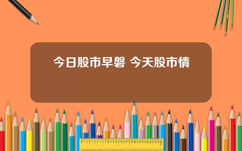 今日股市早磐 今天股市情況